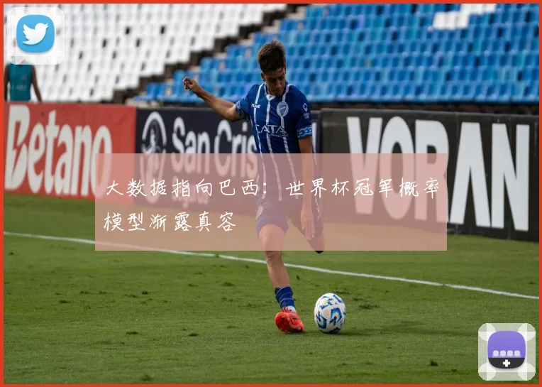 大数据指向巴西：世界杯冠军概率模型渐露真容