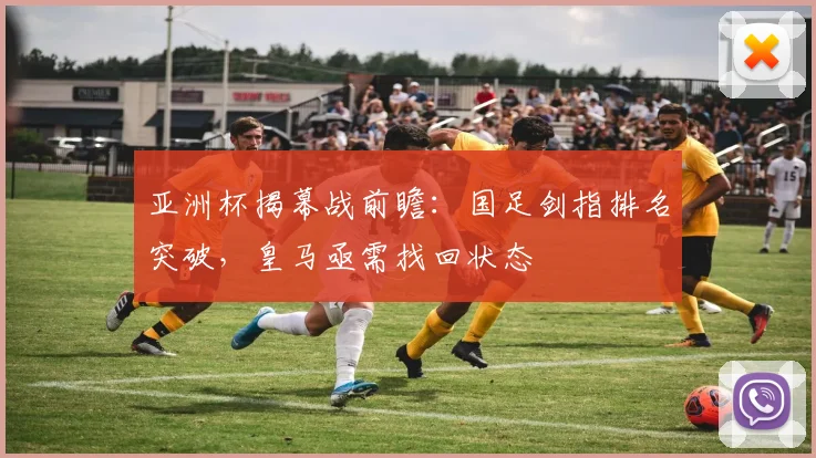 亚洲杯揭幕战前瞻：国足剑指排名突破，皇马亟需找回状态