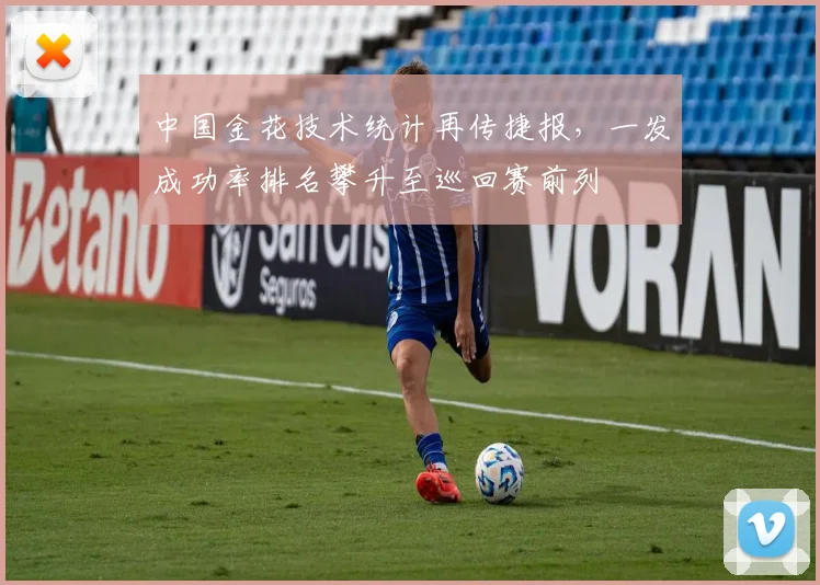 中国金花技术统计再传捷报，一发成功率排名攀升至巡回赛前列
