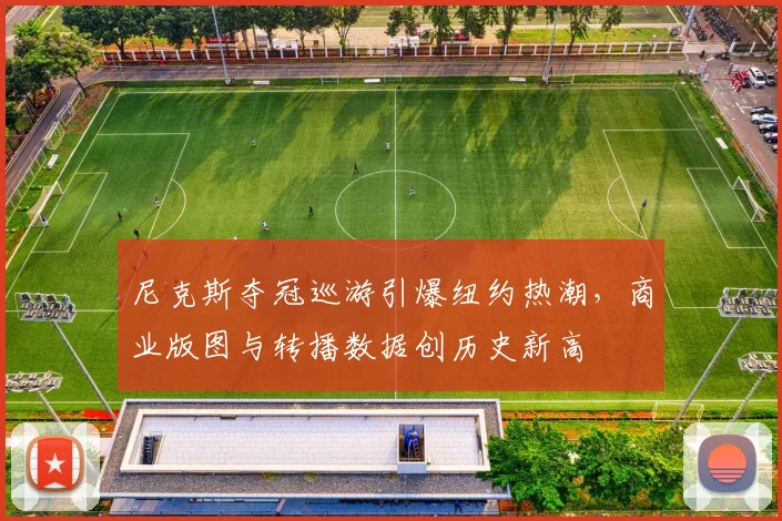 尼克斯夺冠巡游引爆纽约热潮，商业版图与转播数据创历史新高